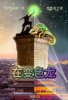 The Chameleon, Chinese poster